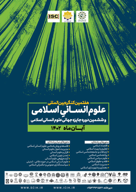 هفتمین کنگره بین‌المللی علوم انسانی اسلامی برگزار می‌شود