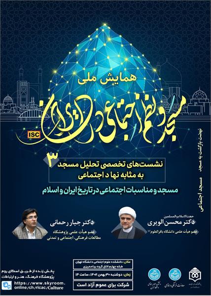 نشست مسجد و مناسبات اجتماعی در تاریخ ایران و اسلام